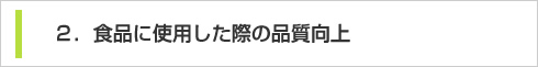 2．食品に使用した際の品質向上