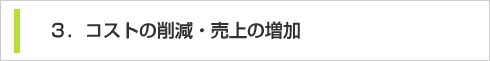 3．コストの削減・売上の増加