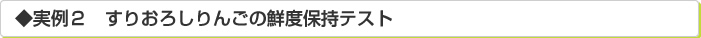 ◆実例２　すりおろしりんごの鮮度保持テスト