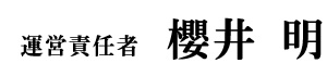 運営責任者　櫻井　明