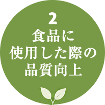食品に使用した際の品質向上