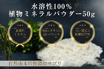 水溶性100％植物ミネラルパウダー