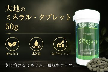 大地のミネラル・タブレット