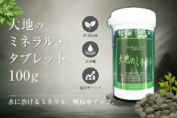 大地のミネラル・タブレット