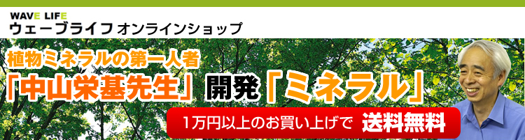 「中山栄基先生」開発 植物ミネラル販売　1万円以上のお買い上げで送料無料